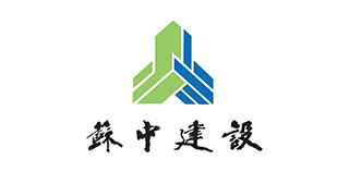 江蘇省蘇中建設集團股份有限公司